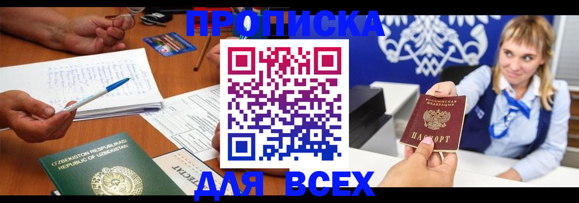 купить прописку в Радужном